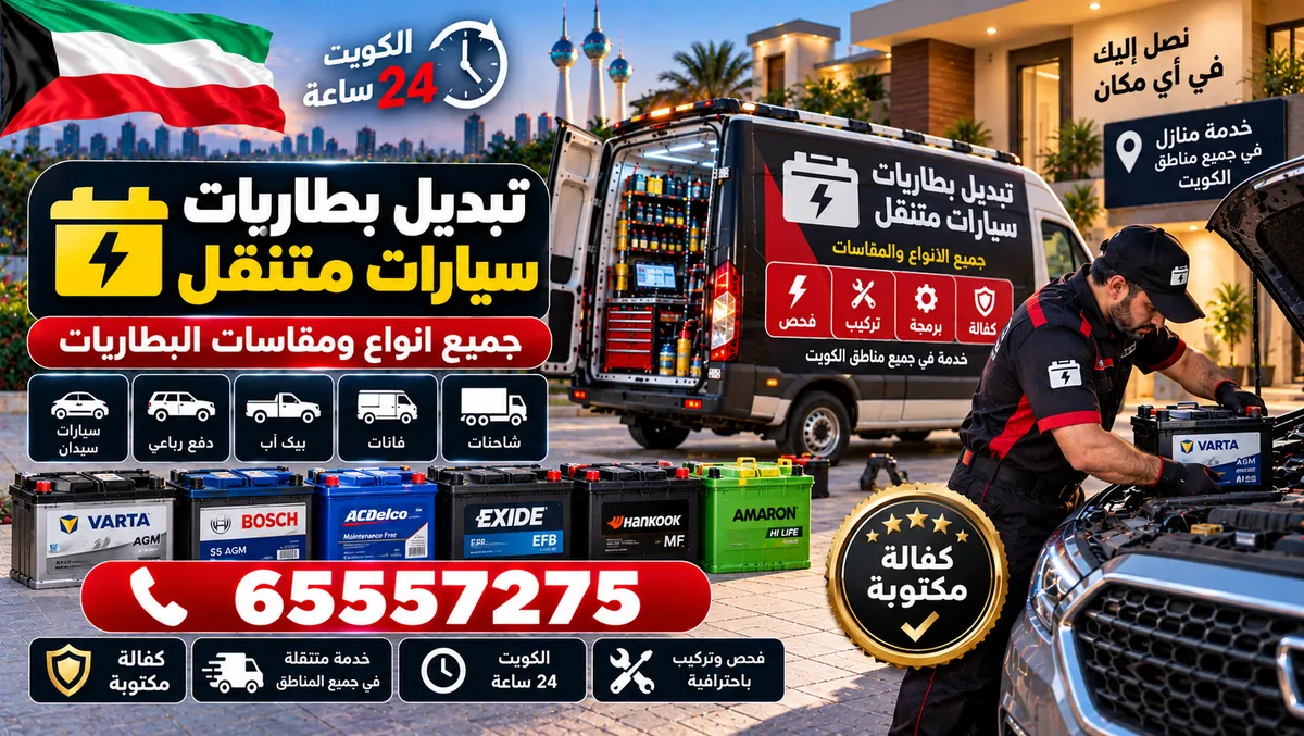 تبديل بطاريات سيارات متنقل