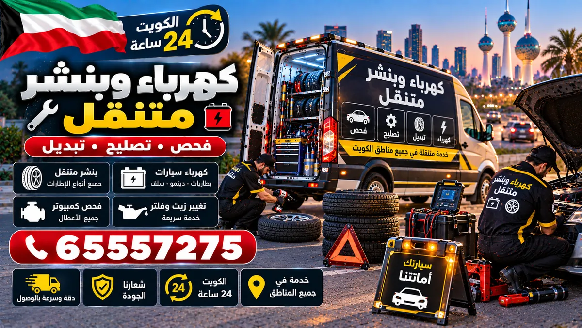 كهرباء وبنشر متنقل — بطاريات وسلف ودينمو — سيارات متنقل الاحمدي