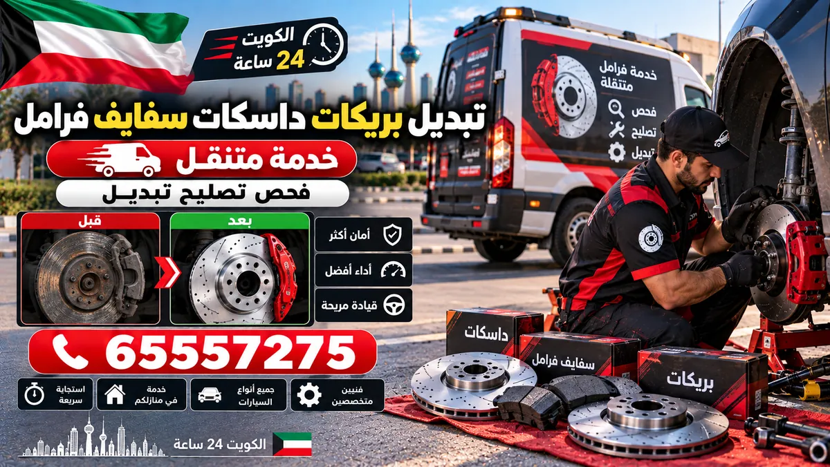خدمة فرامل متنقلة — فحص وتصليح وتبديل