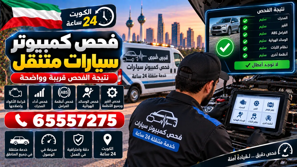 فحص كمبيوتر سيارات متنقل