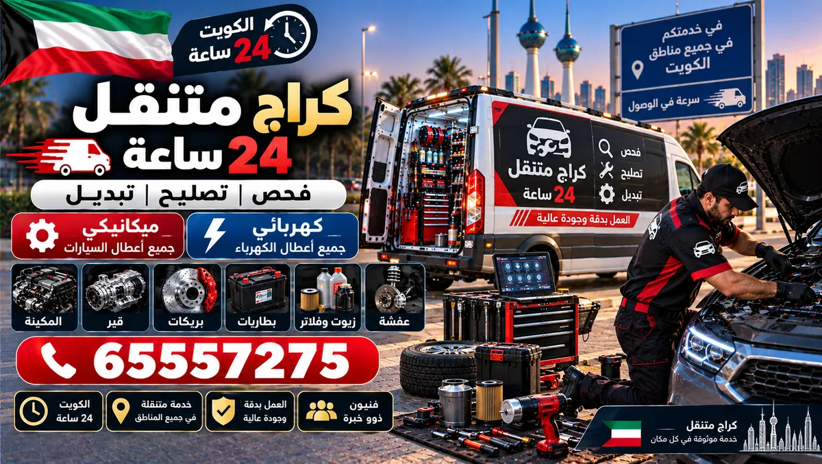 كراج متنقل 24 ساعة