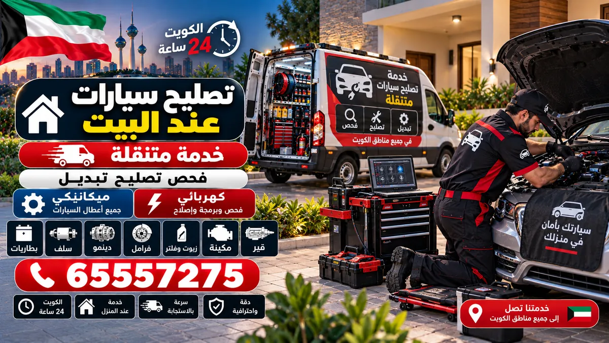 تصليح سيارات عند البيت