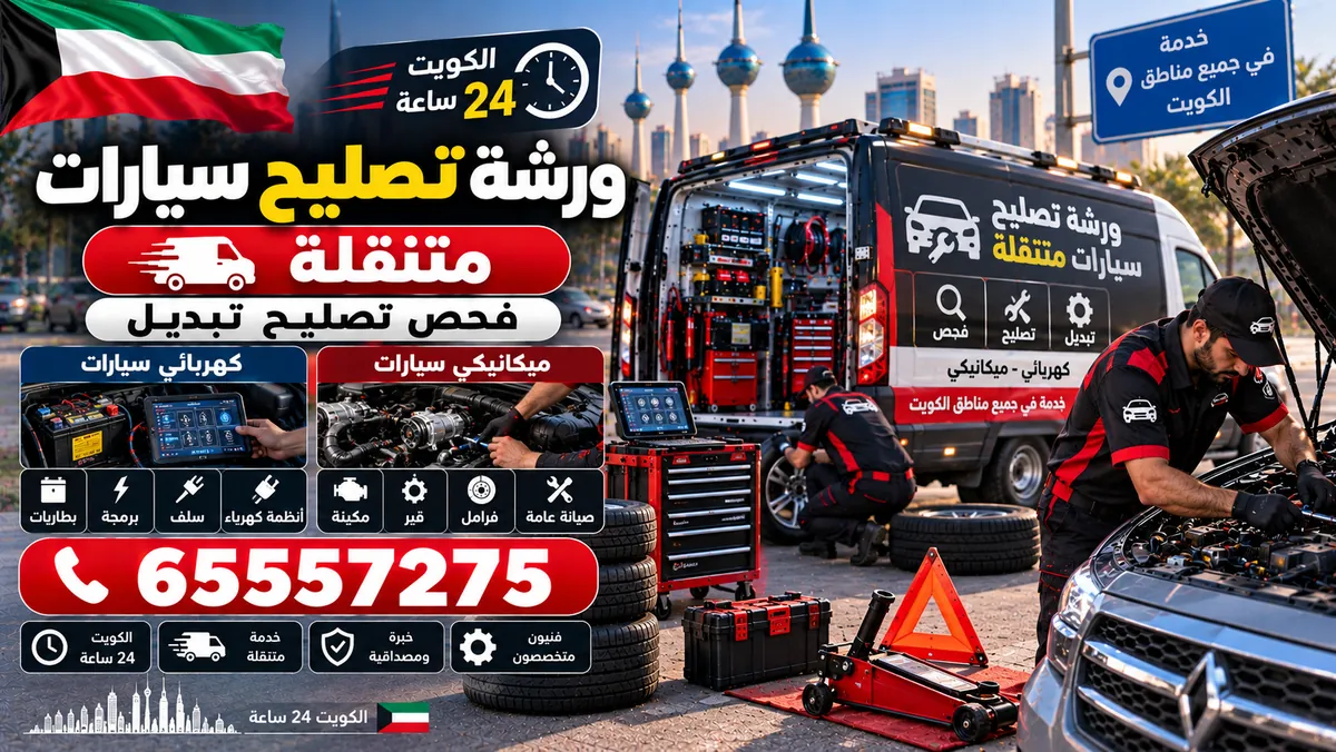 ورشة تصليح سيارات متنقلة