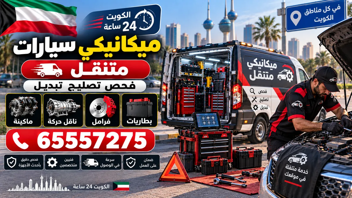 ميكانيكي سيارات متنقل