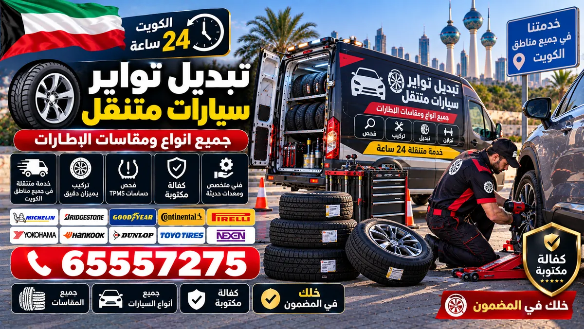 تبديل تواير سيارات متنقل — جميع المقاسات — الجليعة