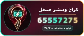كراج وبنشر متنقل 65557275 تواير بطاريات 24/7