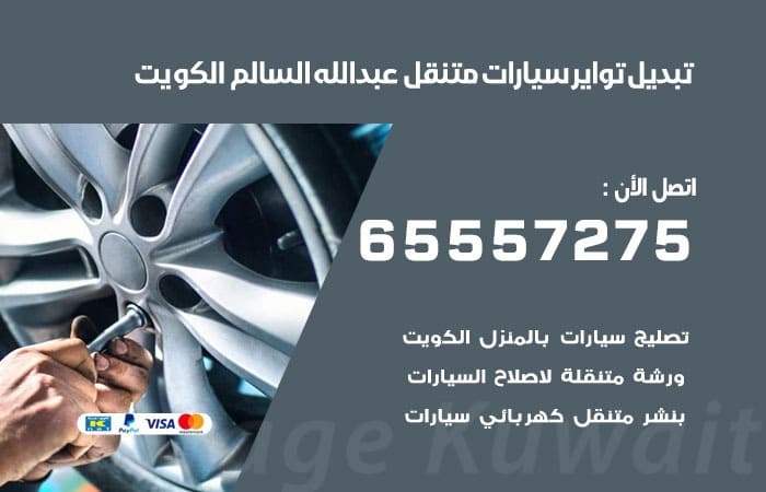 تبديل تواير سيارات متنقل عبد الله السالم